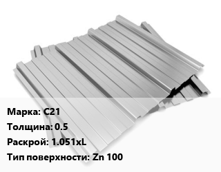 Профнастил оцинкованный С21 s=0.5 1.051хL Покрытие:Zn 100, м2 цена от 392.4 Тг / м2, где купить, условия доставки в Петропавловске и Северо-казахстанской области